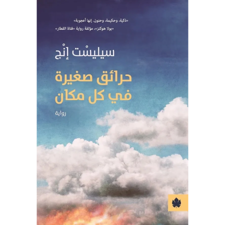 حرائق صغيرة في كل مكان